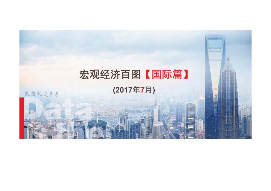 宏观经济百图：国际篇（2017年7月）_第1页