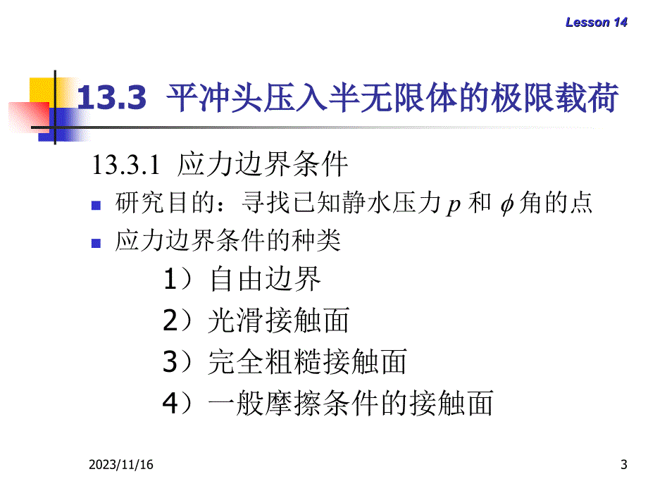 金属塑性变形理论第32讲平冲头压入半无限体的极限载荷_第3页