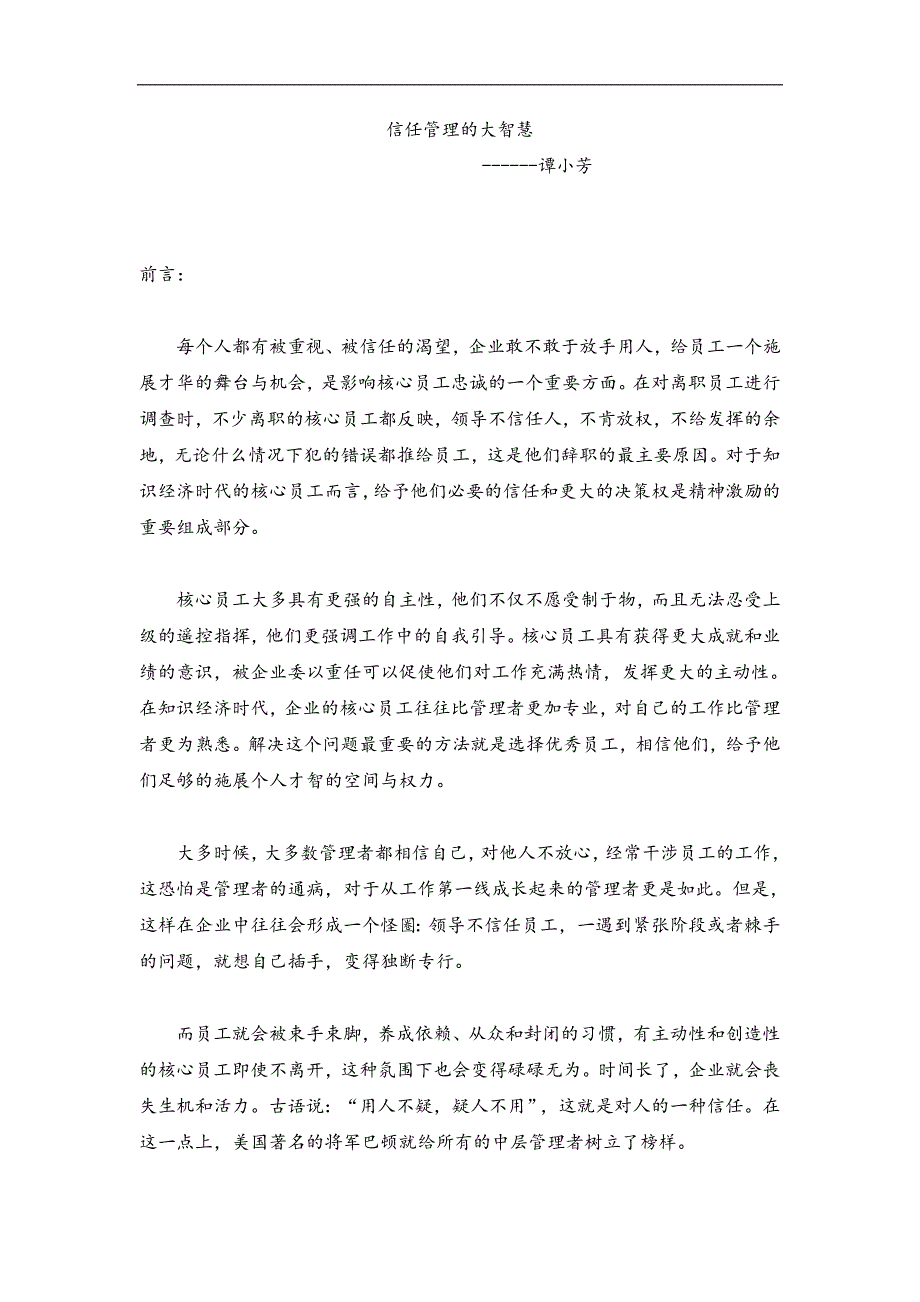 信任管理的大智慧---(摘自慧聪网企业管理频道谭小芳)_第1页