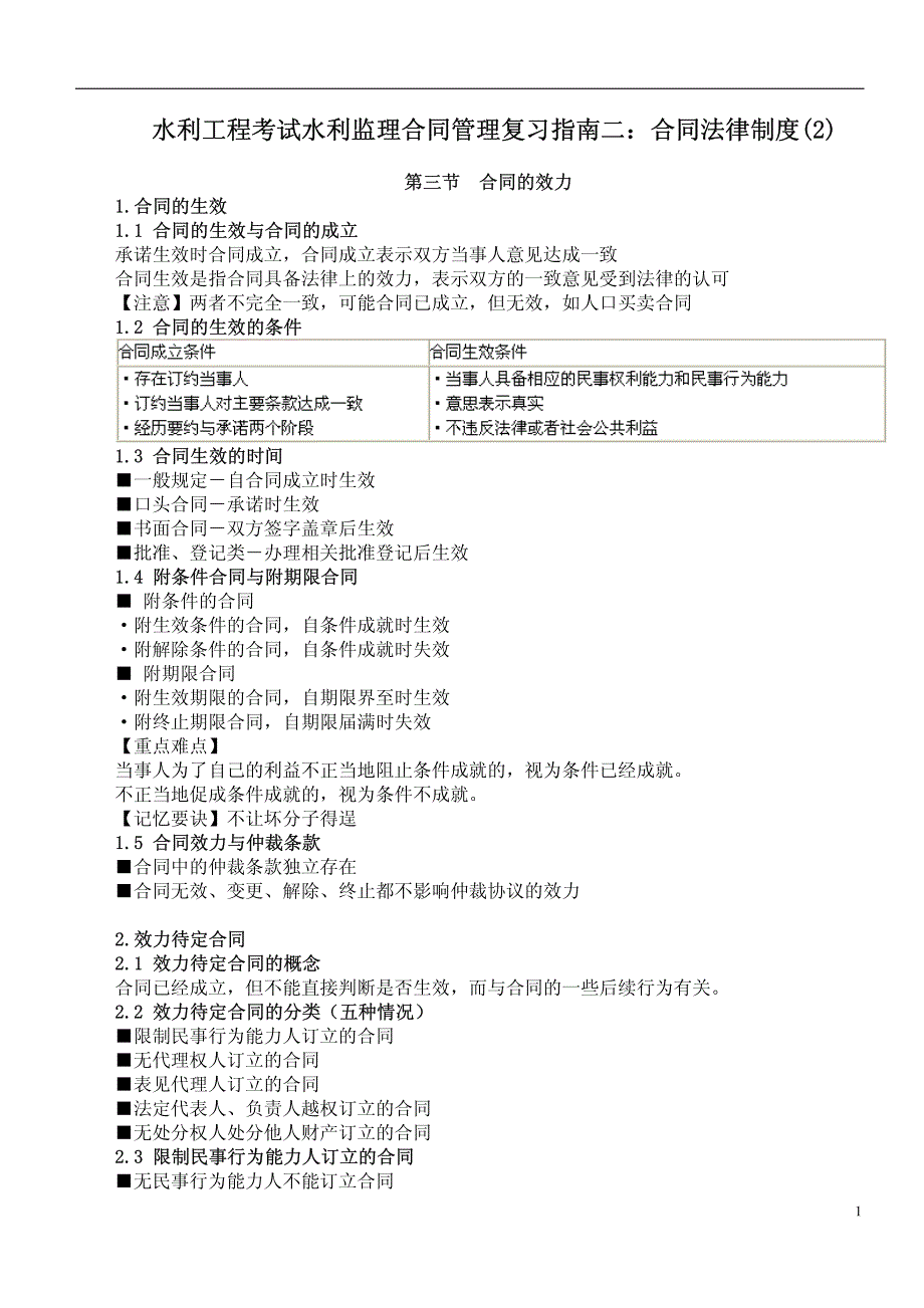 7水利工程考试水利监理合同管理复习指南二合同法律制_第1页