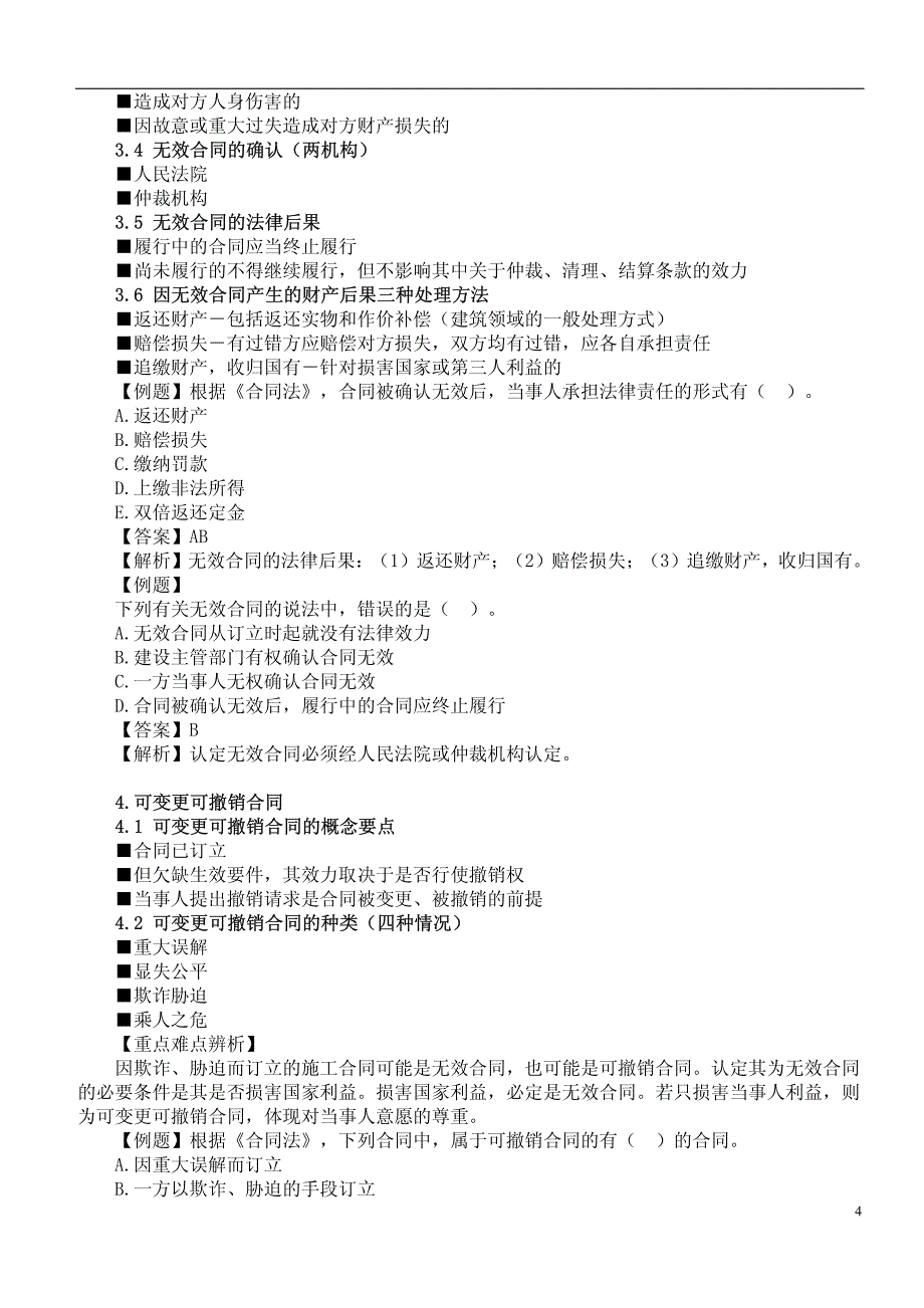 7水利工程考试水利监理合同管理复习指南二合同法律制_第4页