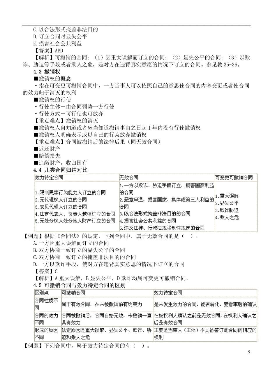 7水利工程考试水利监理合同管理复习指南二合同法律制_第5页