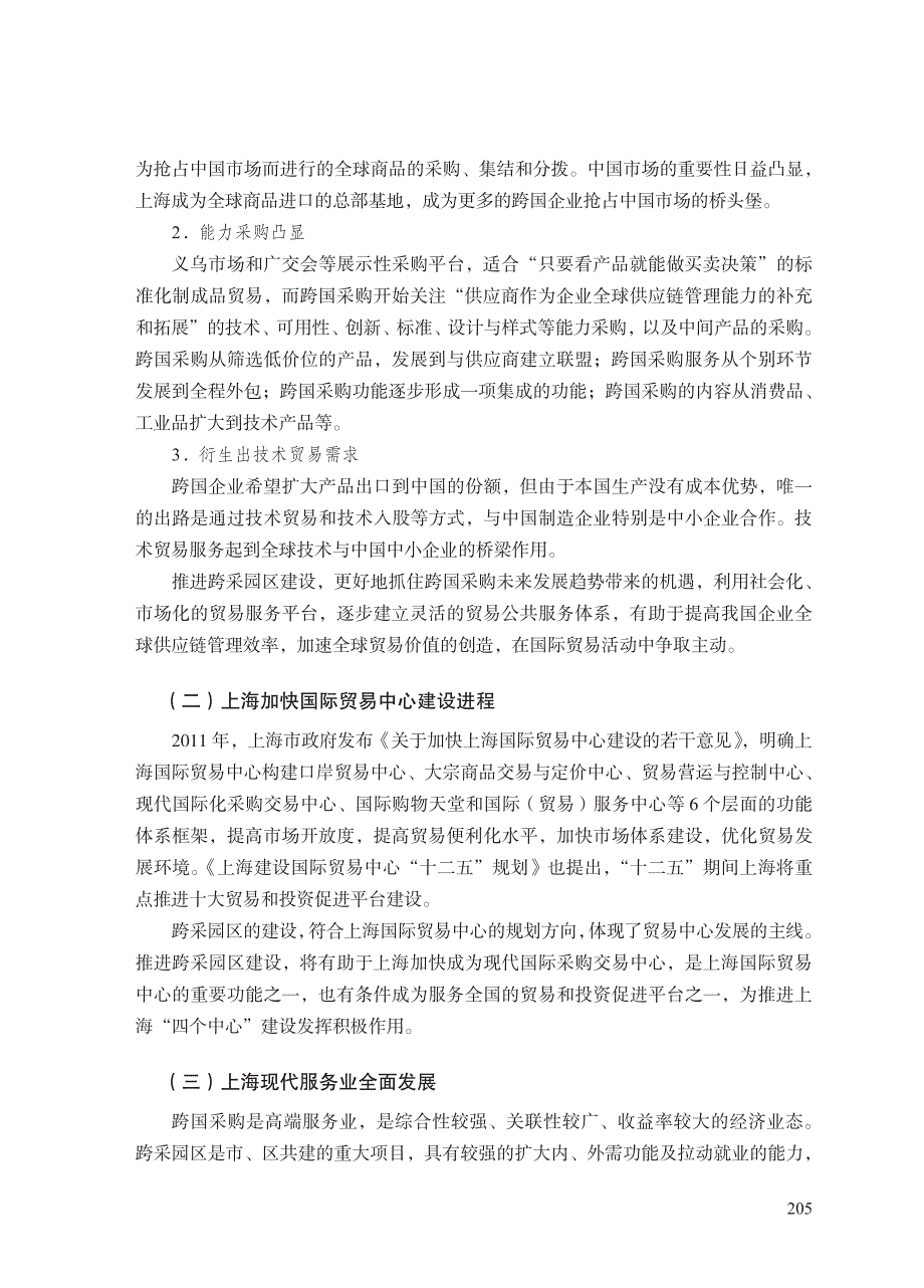 中国（上海）跨国采购园区筹建研究报告_第2页