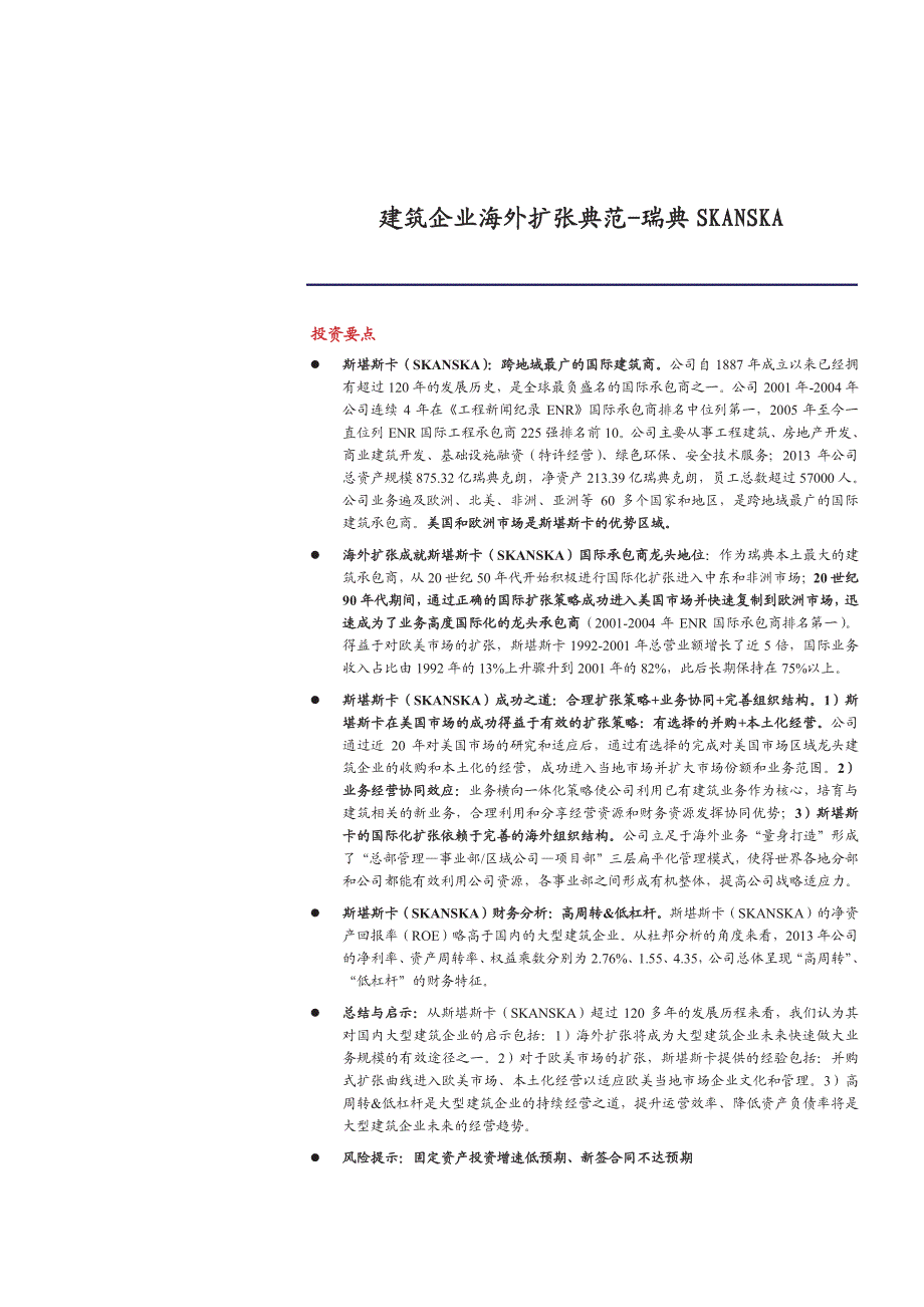 建筑企业海外扩张典范：瑞典SKANSKA_第1页