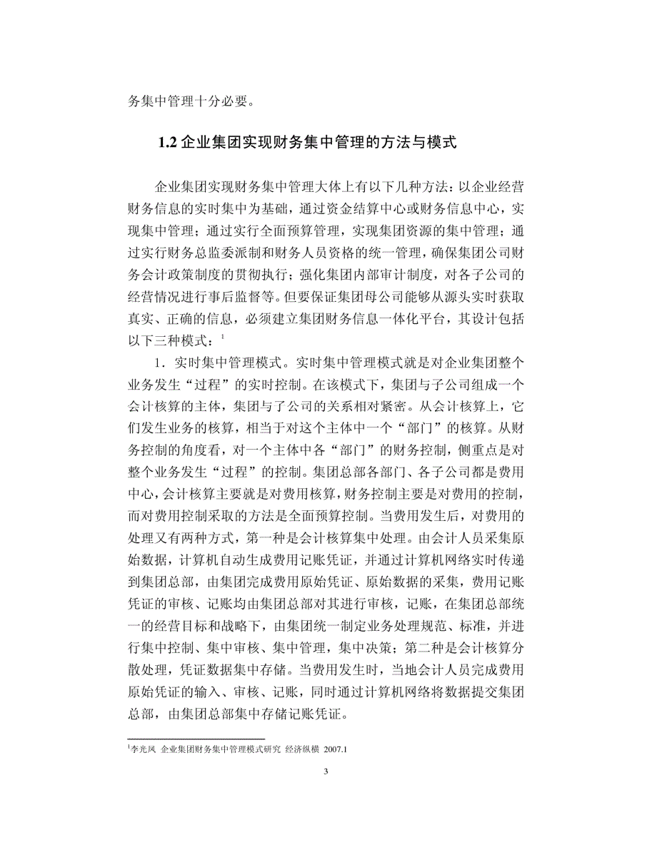 人保财险公司财务集中管理模式探讨_第3页