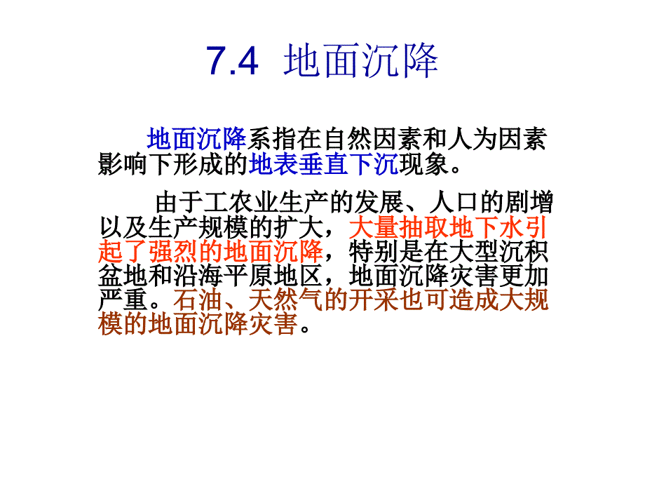 工程地质(地面沉降部分)_第1页