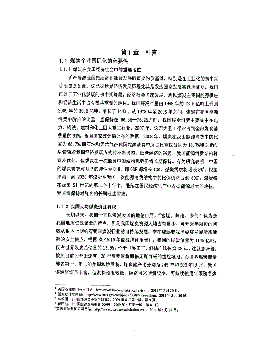 神华集团国际化战略研究-1_第1页