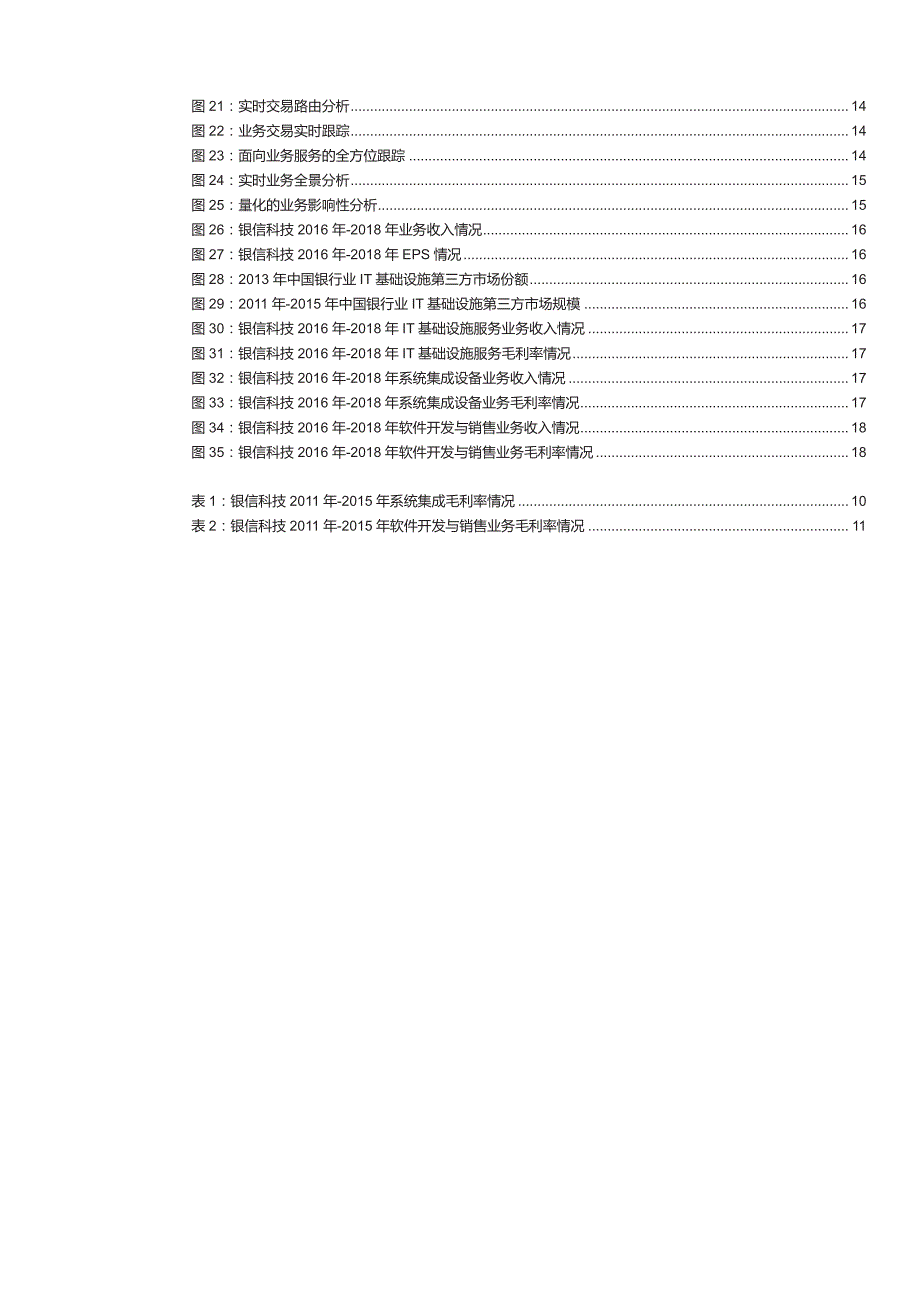 银信科技深度分析：发力系统集成与大数据市场，2016年净利润有望继续保持高增长_第3页