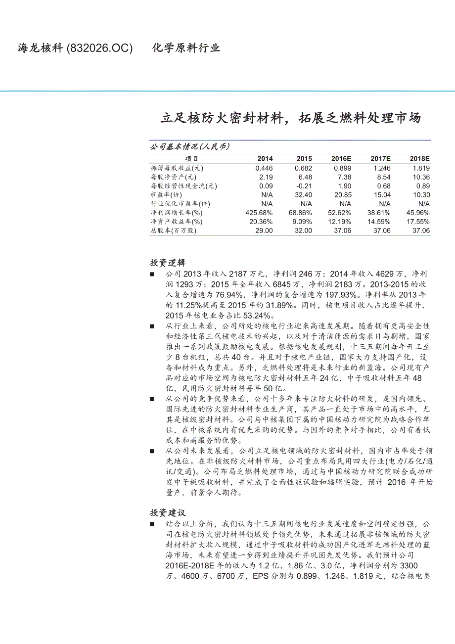 海龙核科公司深度分析报告：立足核防火密封材料，拓展乏燃料处理市场_第1页