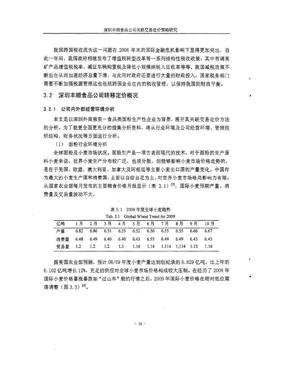 深圳丰顺食品公司关联交易定价策略研究_第3页