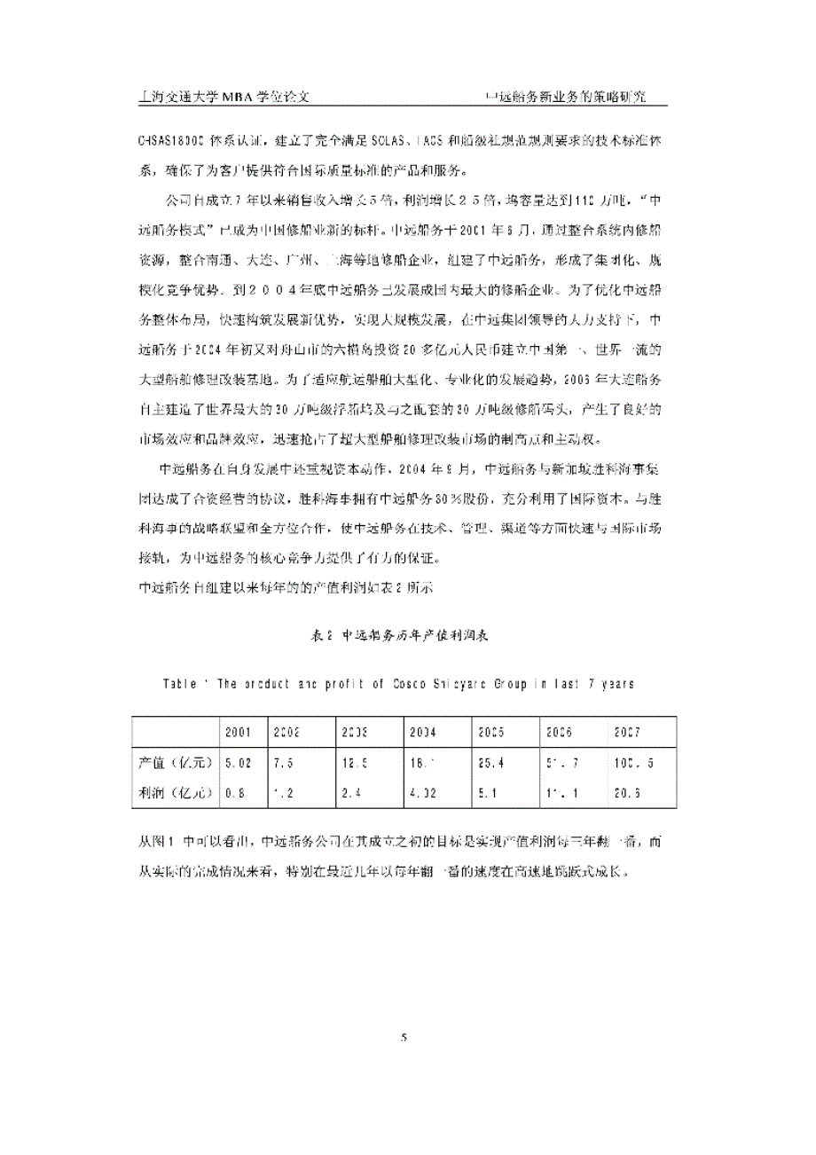 中远船务新业务的策略研究_第2页