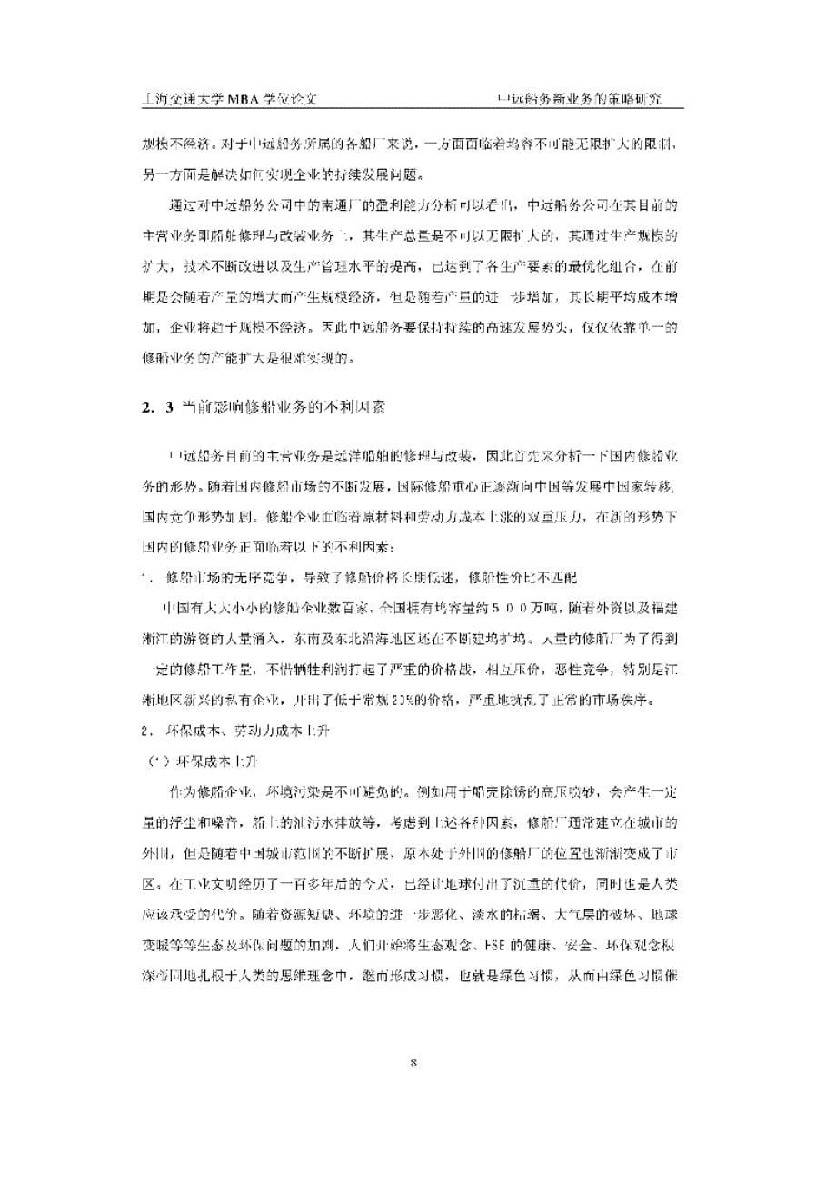 中远船务新业务的策略研究_第5页