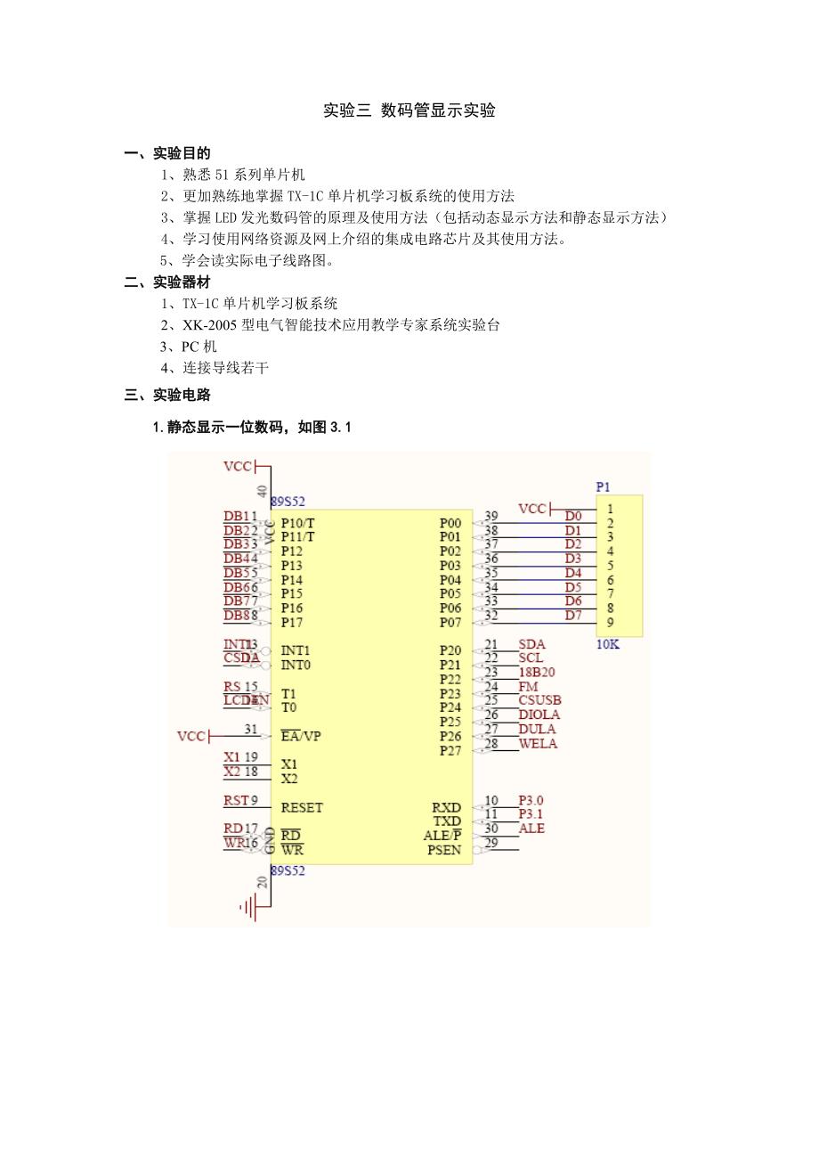 单片机实验___用调用软件延时子程序的方法设计单个数码管循环0—f_第1页