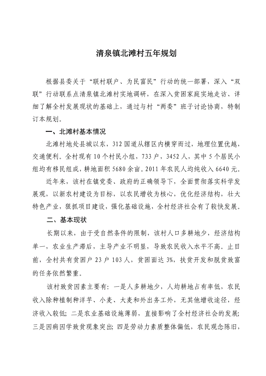 北滩村五年帮扶规划初稿_第2页