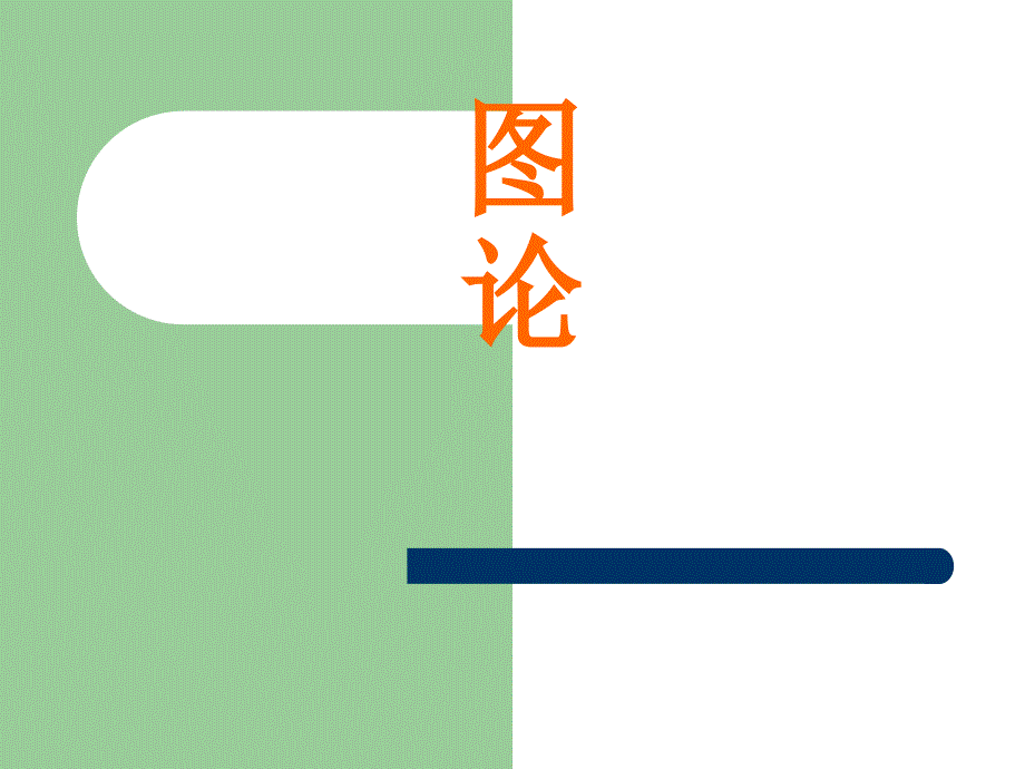 图论初步_第1页