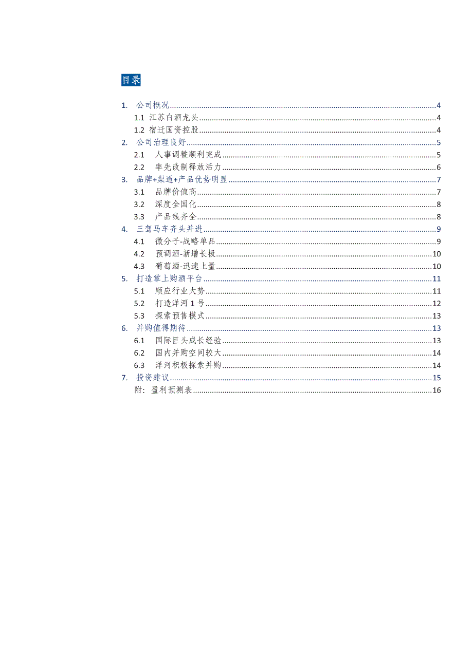 洋河股份002304公司专题报告2015：拥抱互联网，打造掌上购酒平台_第2页