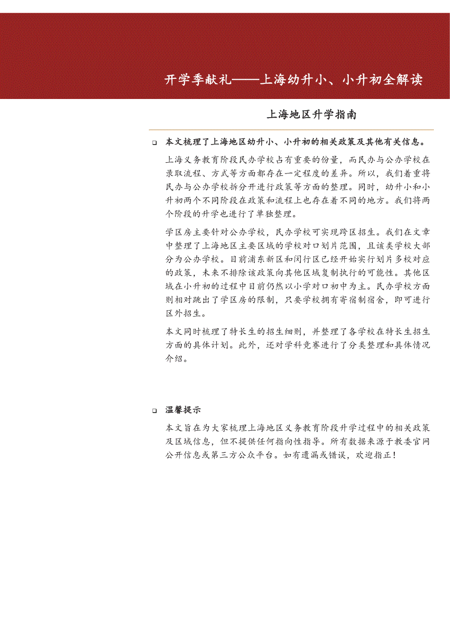 上海地区升学指南：上海幼升小、小升初全解读_第1页