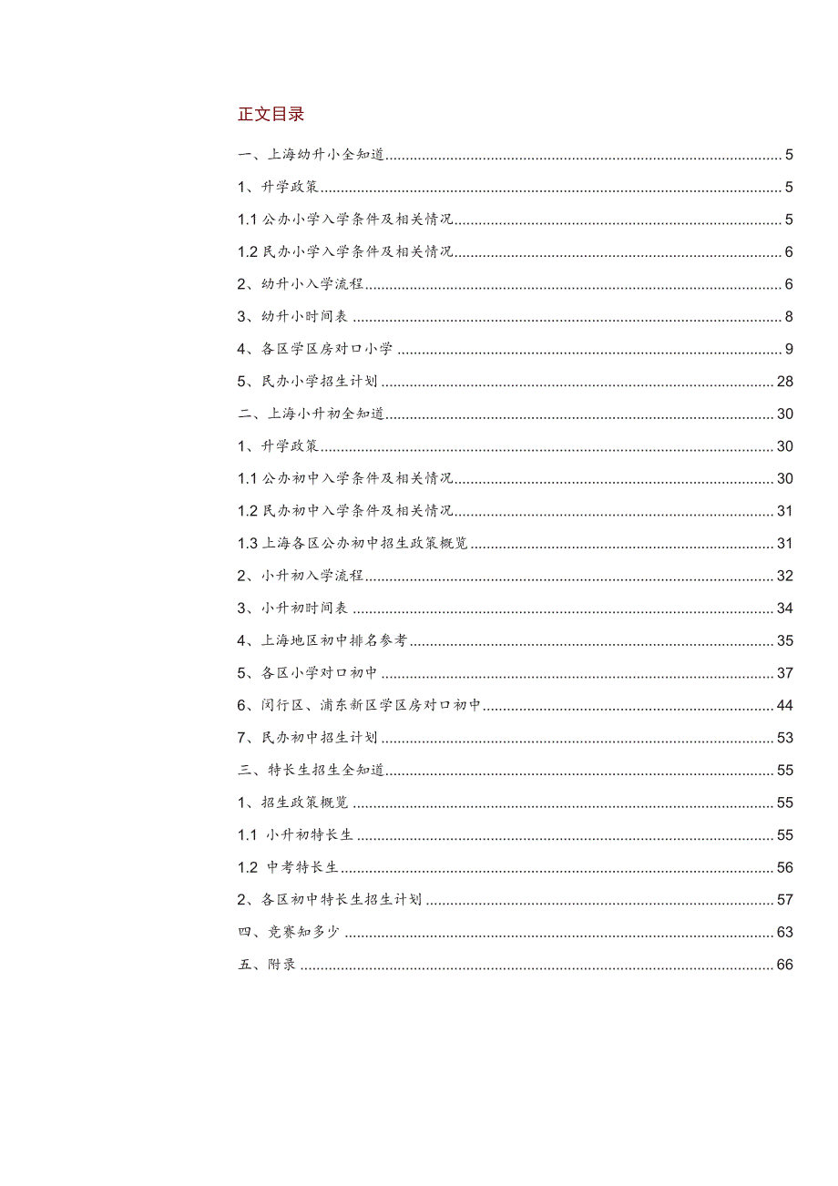 上海地区升学指南：上海幼升小、小升初全解读_第2页
