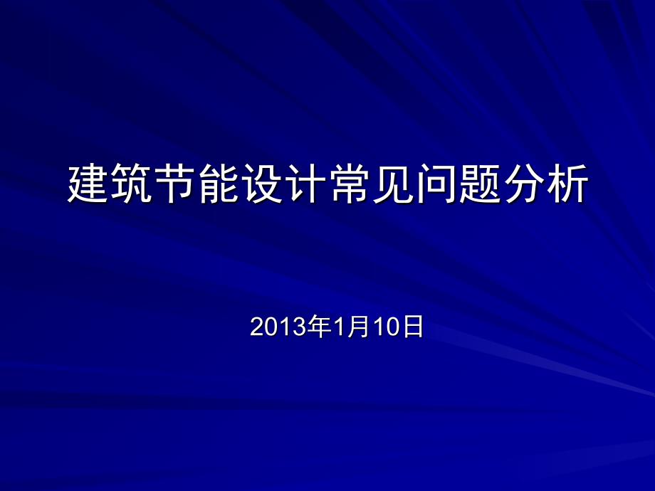 建筑节能设计常见问题分析_第1页