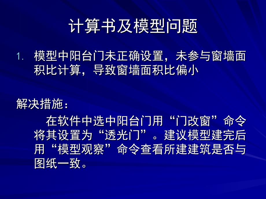 建筑节能设计常见问题分析_第2页