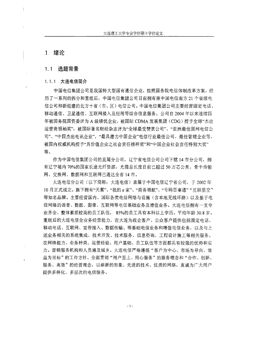 大连电信移动通讯业务高校市场营销策略研究_第1页