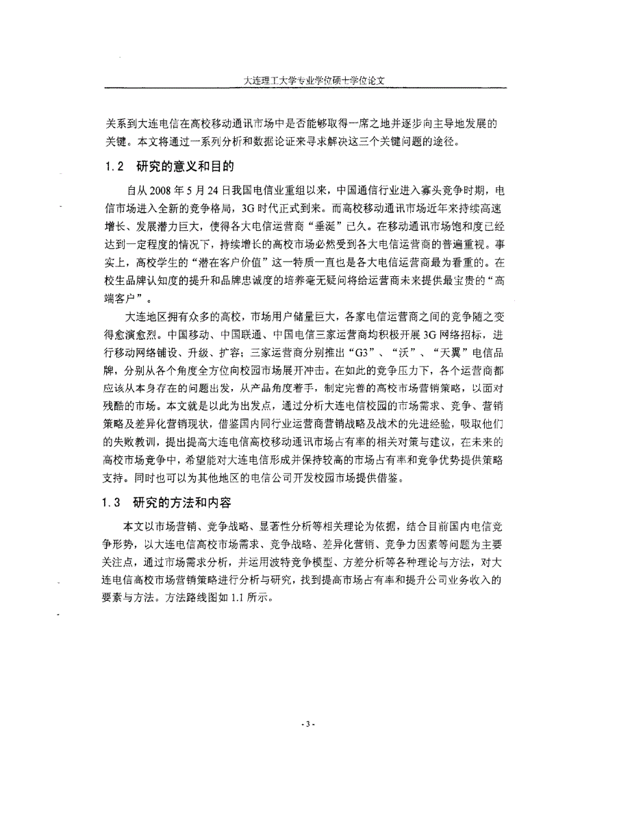 大连电信移动通讯业务高校市场营销策略研究_第3页