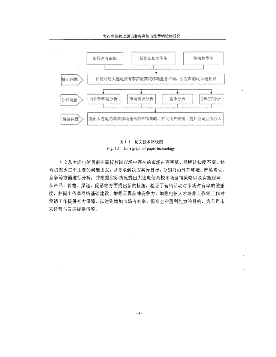 大连电信移动通讯业务高校市场营销策略研究_第4页