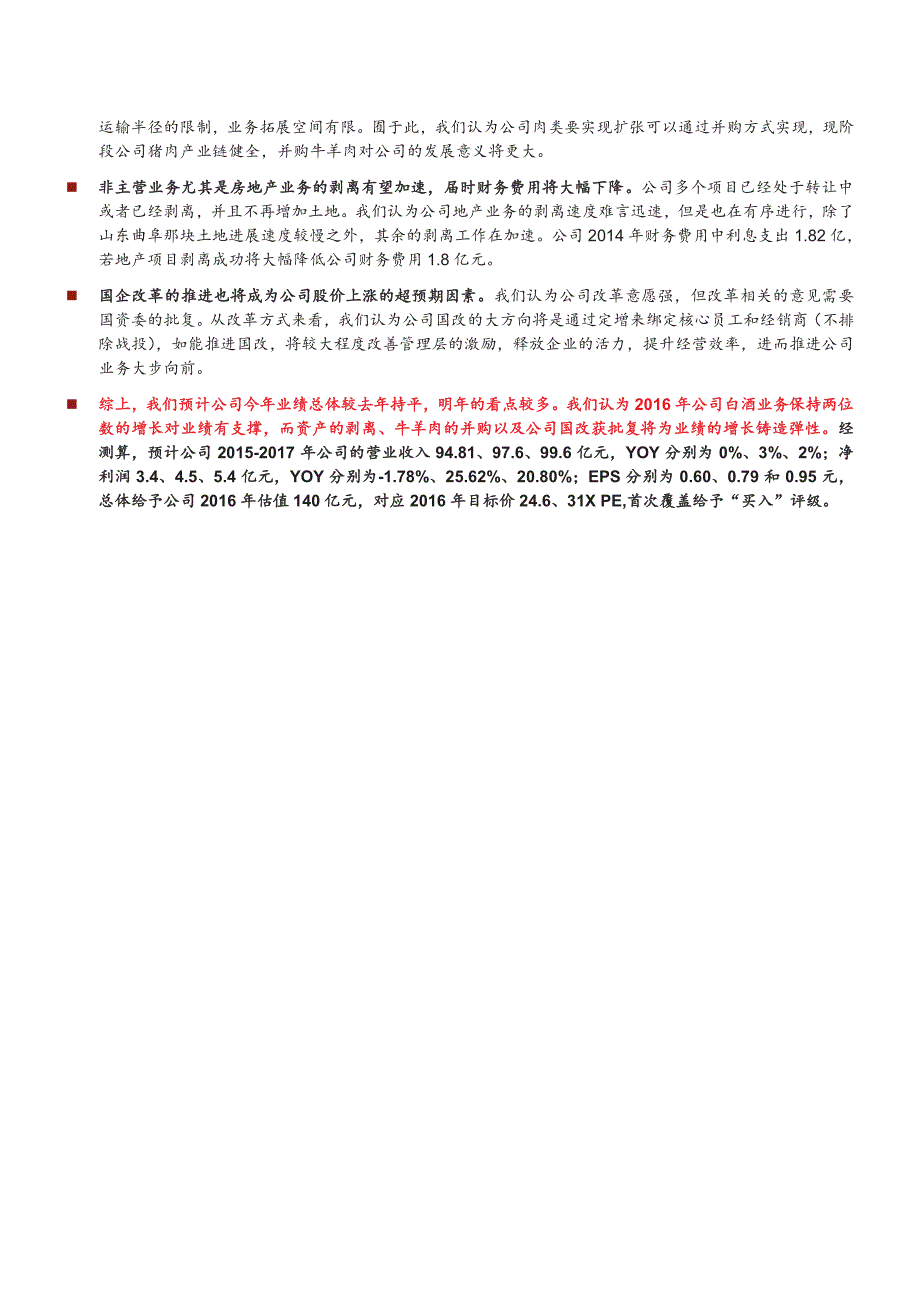 顺鑫农业：2015年蓄势，2016年将发起进攻的集结号_第2页