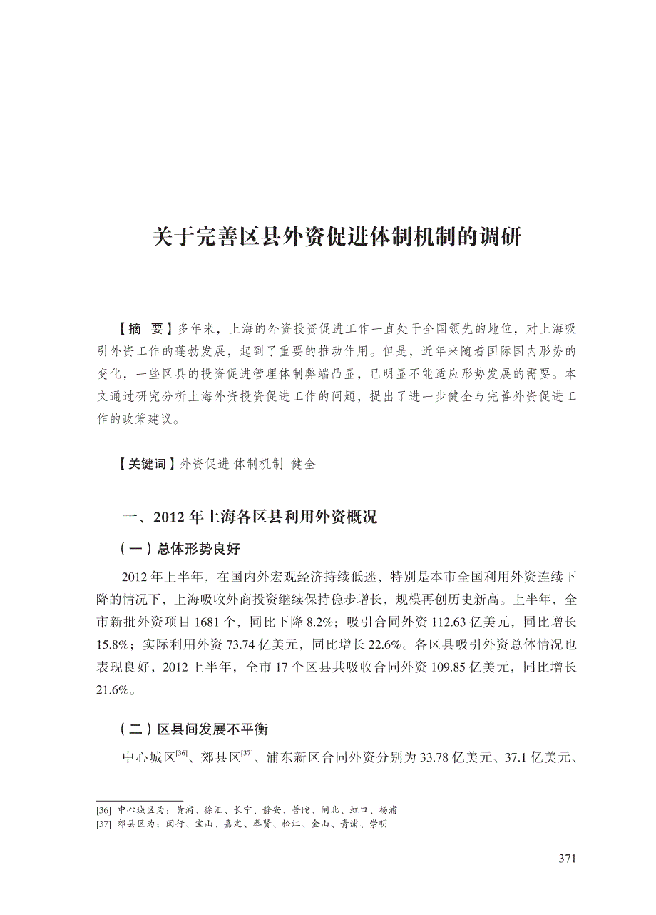 关于完善区县外资促进体制机制的调研_第1页