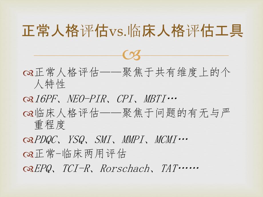 临床人格类型诊断ppt课件_第4页