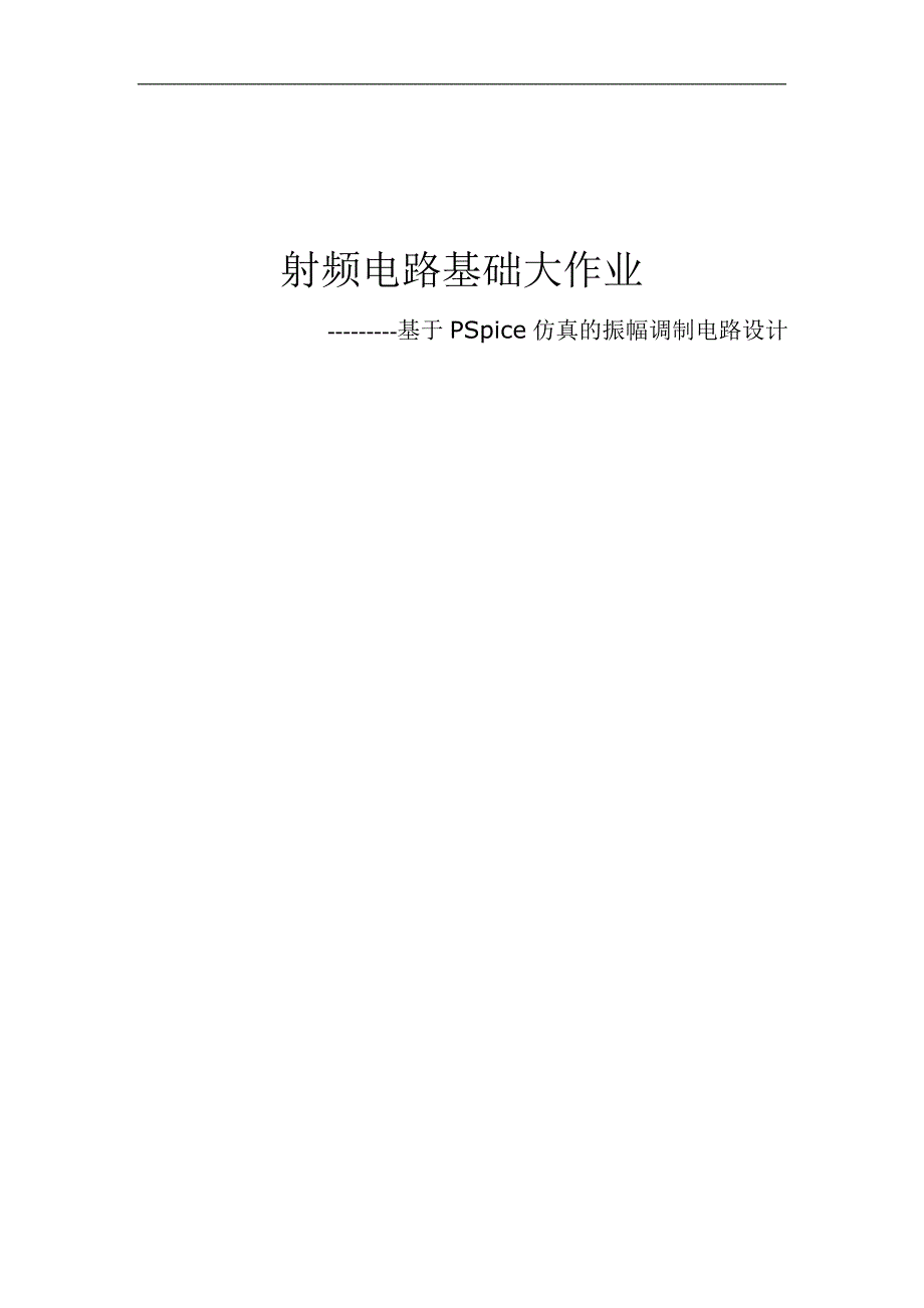 射频电路基础大作业(基于pspice的差分对和二极管调幅电路设计和仿真_第1页