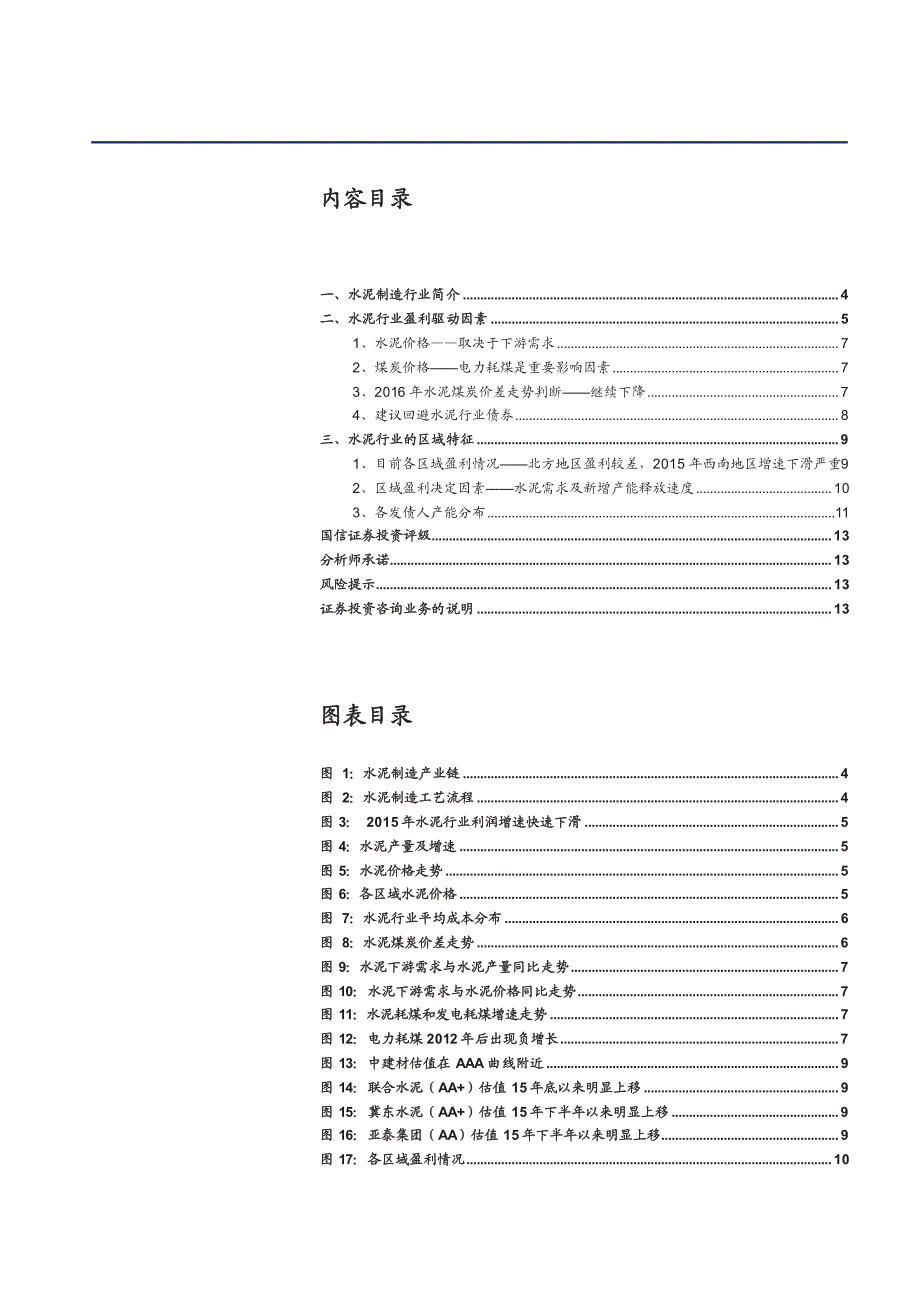 行业信用利差分化研究系列之五：水泥行业债券投资分析_第2页