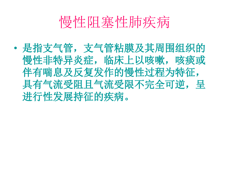 copd急性加重期的诊断与治疗_第2页