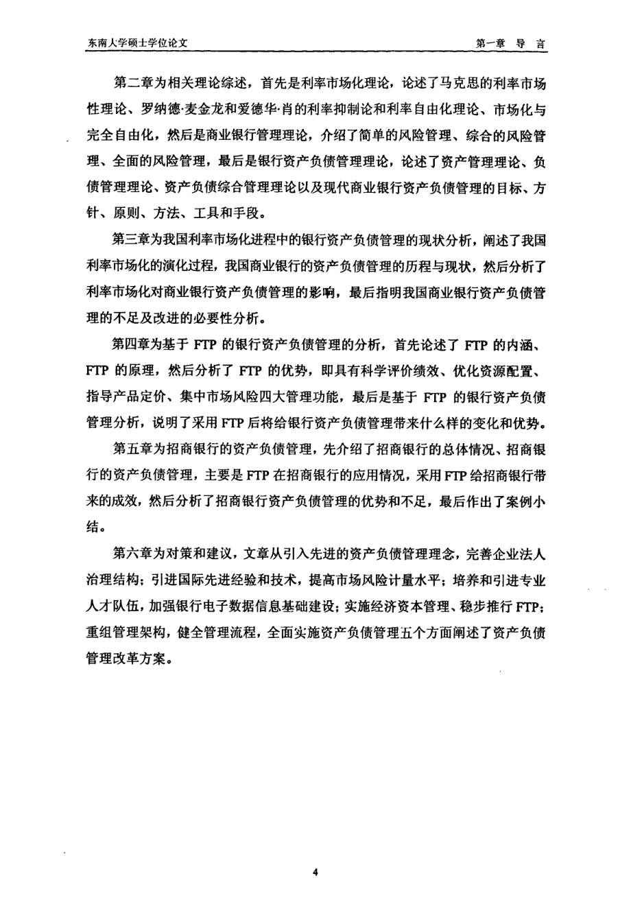 利率市场化进程中的商业银行资产负债管理研究——以招商银行为例_第4页