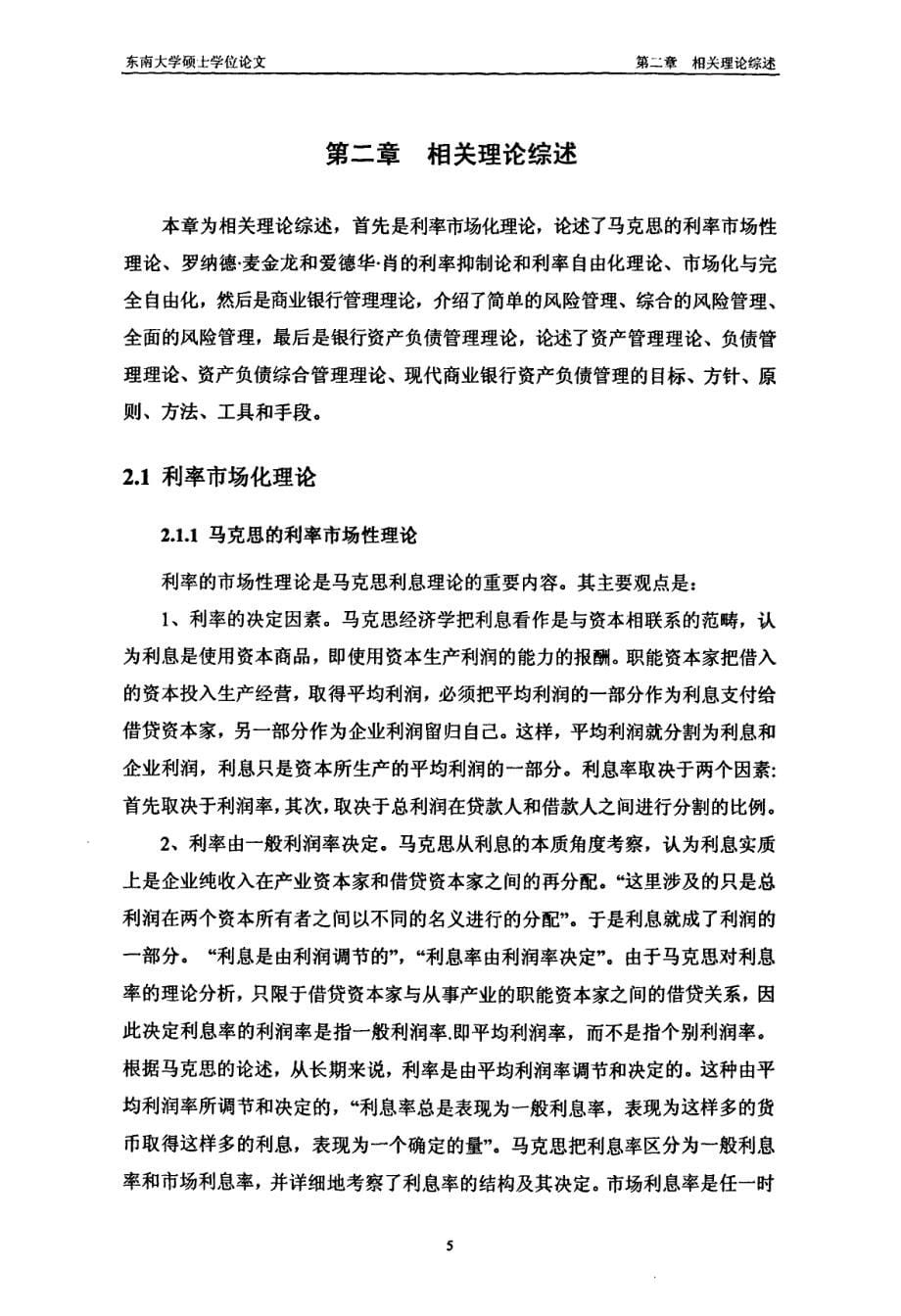 利率市场化进程中的商业银行资产负债管理研究——以招商银行为例_第5页