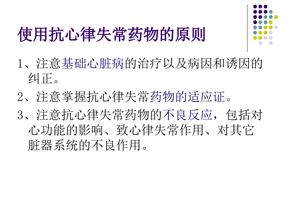 抗心律失常药物的合理应用_第八版_第2页