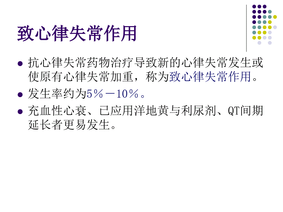 抗心律失常药物的合理应用_第八版_第4页