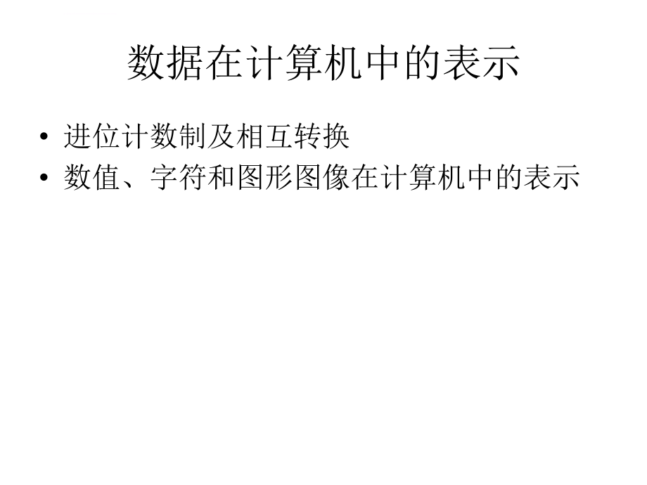 计算机应用基础数据在计算机中的表示课件_第2页