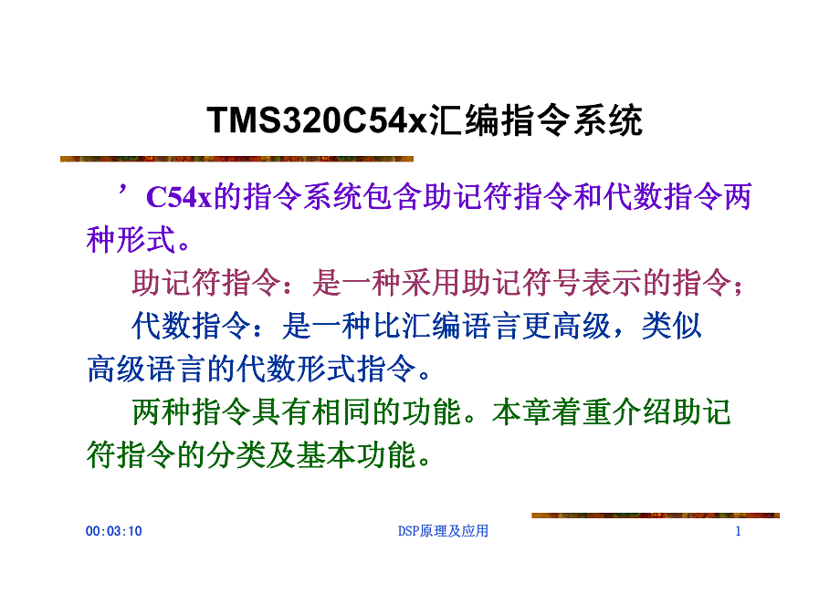 TMS320C54x汇编指令系统_第1页