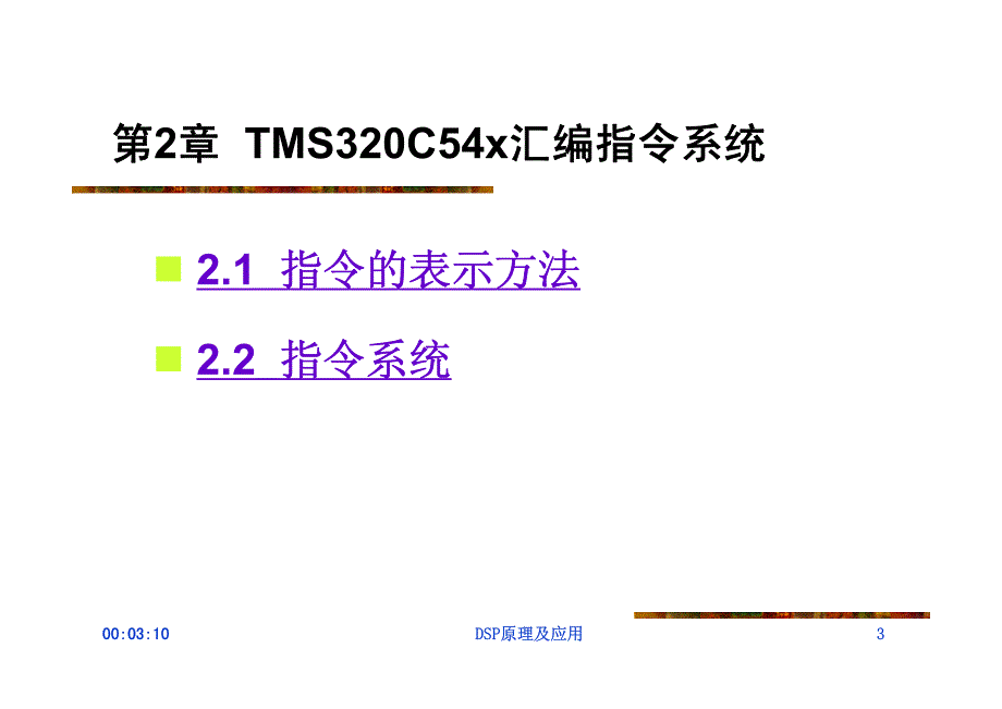 TMS320C54x汇编指令系统_第3页