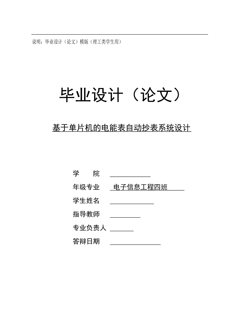 毕业设计(论文)-基于单片机的电能表自动抄表系统设计_第1页