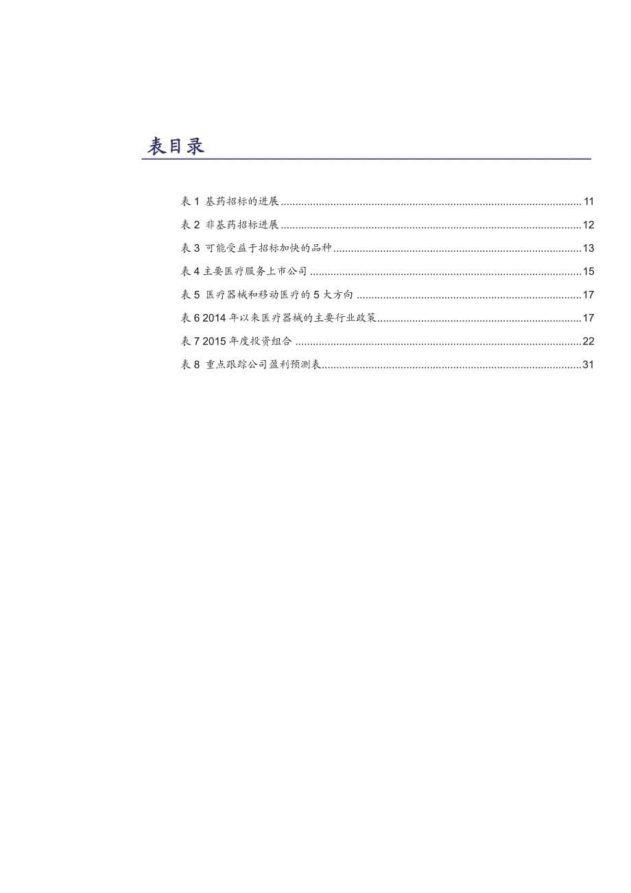 投资医药行业未来的中流砥柱_第5页