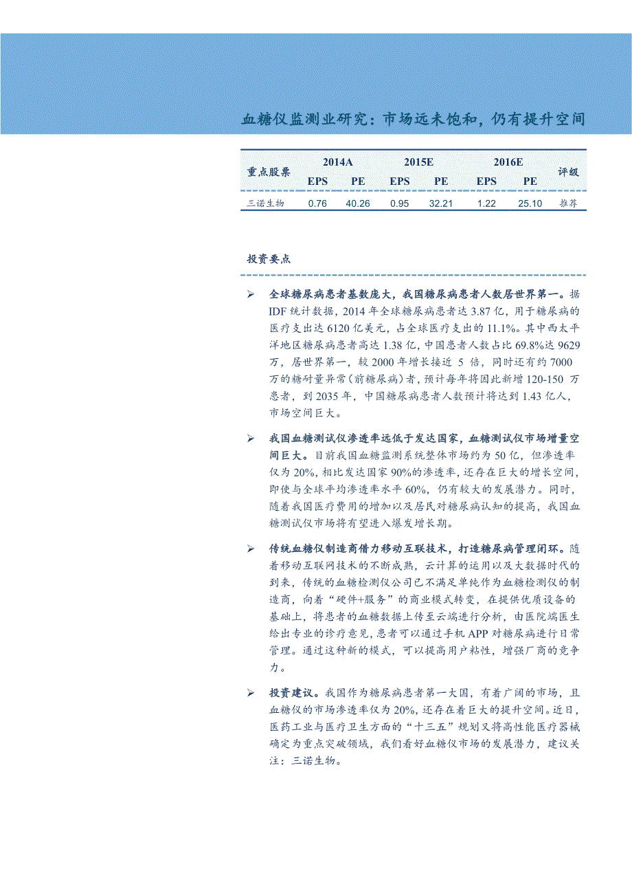 血糖仪监测业研究：市场远未饱和_第1页