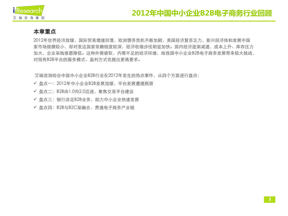 2012-2013年中国中小企业B2B电子商务行业年度监测报告_第3页