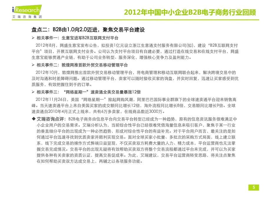 2012-2013年中国中小企业B2B电子商务行业年度监测报告_第5页