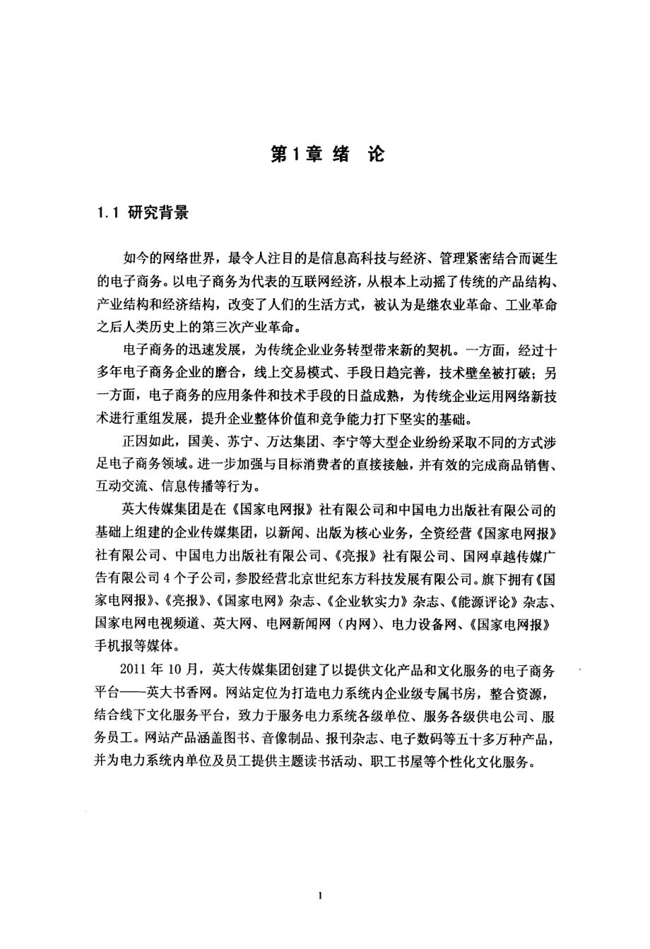 英大传媒集团电子商务平台(英大书香网)运营模式研究_第1页