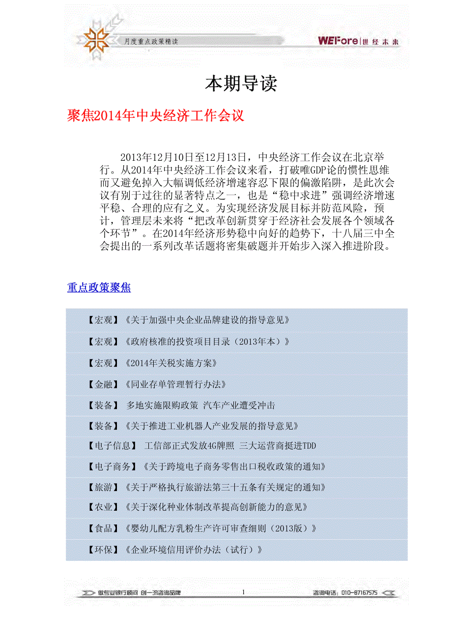 月度重点政策精读（2014年1月）_第3页