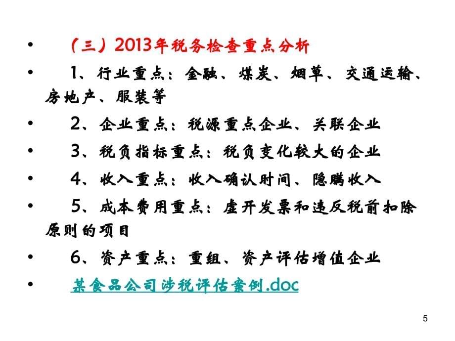 最新税务稽查详细课件课件_第5页