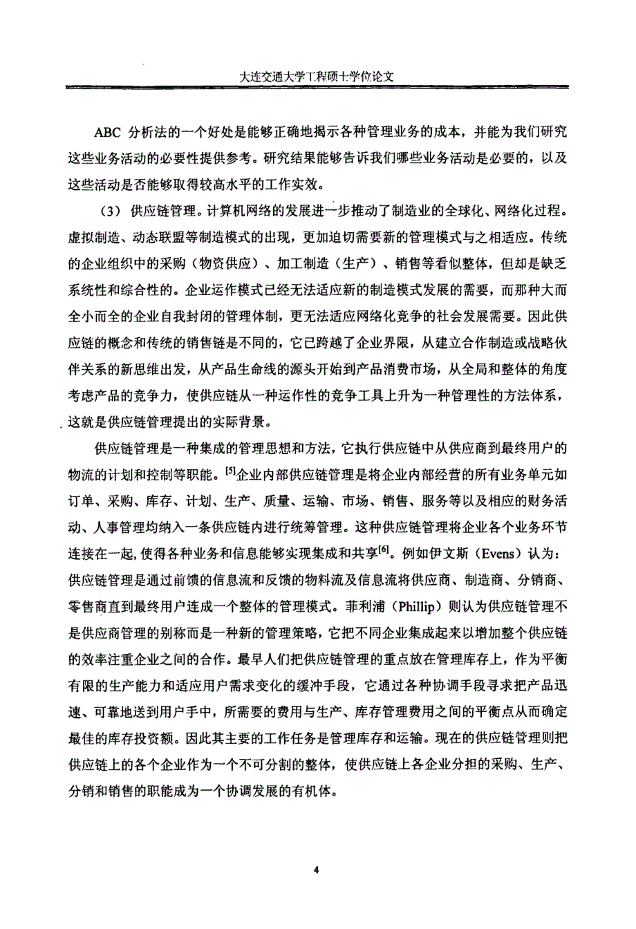 车集团齐车公司物资管理信息化研究_第4页