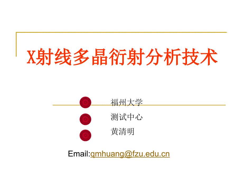 射线多晶衍射分析技术（1）_第1页